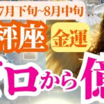 【天秤座の金運】2025年7月下旬~8月中旬てんびん座はゼロから億への予感！