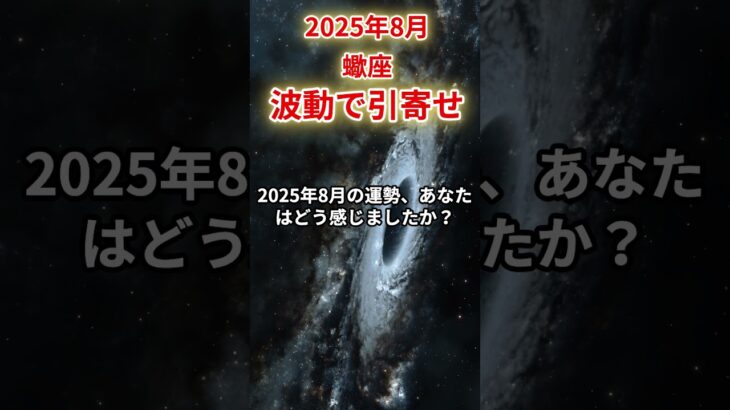 【蠍座】2025年8月さそり座の運勢「波動で引寄せ」#蠍座 #さそり座 #蠍座の運勢