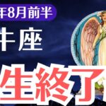 【牡牛座】2025年8月前半、おうし座、ここで終わるか、やり直せるか…人生終了線で試される魂の選択