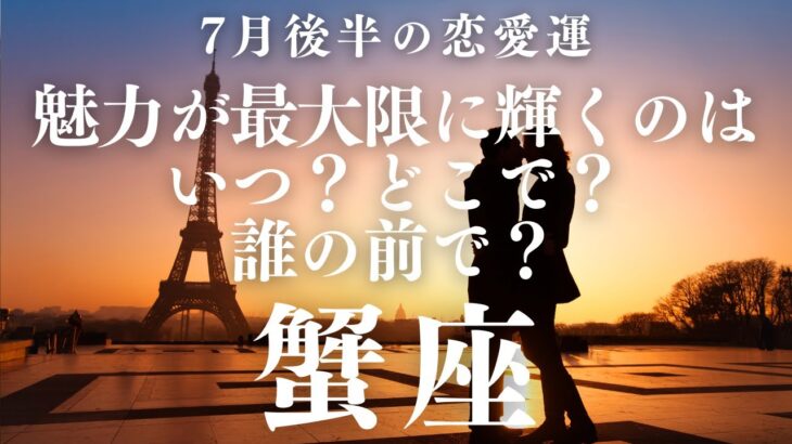 【10分でわかる！】2025年7月後半【蟹座】恋愛運【魅力が最大限に輝くのは…いつ？どこで？誰の前で？】をタロット×占星術で忖度なし！本音でリーディング！