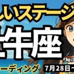 【牡牛座】♉️2025年7月28日の週♉️新しいステージへ。もっと工夫ができる。大きな願いの実現に向けて。おうし座。タロットリーディング
