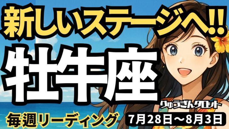 【牡牛座】♉️2025年7月28日の週♉️新しいステージへ。もっと工夫ができる。大きな願いの実現に向けて。おうし座。タロットリーディング