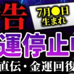 【7月限定】誕生日別！停止した金運を急上昇させる風水の特効薬