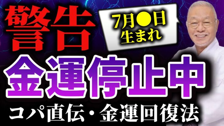【7月限定】誕生日別！停止した金運を急上昇させる風水の特効薬