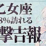 【緊急】「明日までに見て‼️」さすがにやばいです…😭💕乙女座さんの運命が急展開！隠れた才能が輝き出します✨【運勢タロット占い】