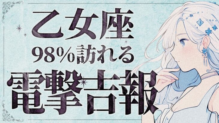 【緊急】「明日までに見て‼️」さすがにやばいです…😭💕乙女座さんの運命が急展開！隠れた才能が輝き出します✨【運勢タロット占い】