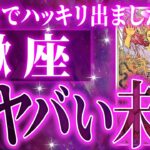 『7月10日までに見て！』100%見て✨蠍座さん7月に訪れる未来が最高です🌈【鳥肌級タロットリーディング】