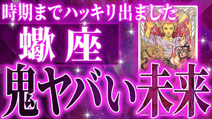 『7月10日までに見て！』100%見て✨蠍座さん7月に訪れる未来が最高です🌈【鳥肌級タロットリーディング】