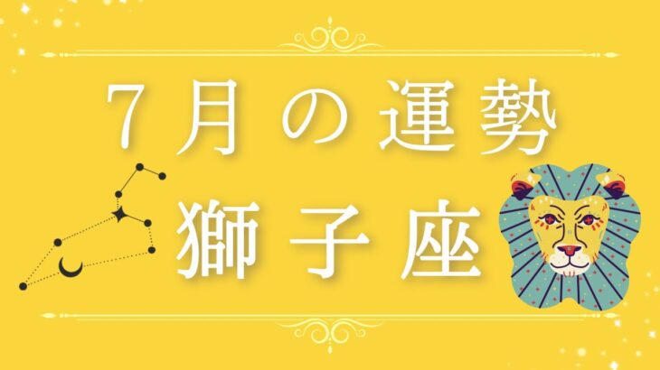 2025年7月の運勢♌️✨獅子座さんへ贈るメッセージ🪽🌿💎✨ #オラクルカードリーディング カード #12星座占い #スターシード #スピリチュアル #恋愛 #12星座#獅子座の運勢