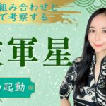 破軍星【紫微斗数星解説】中級