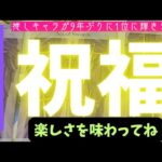 【乙女座】どんな祝福が届きますか？🪷🌠▼タロットカード&オラクルカード&ルノルマンカード占い