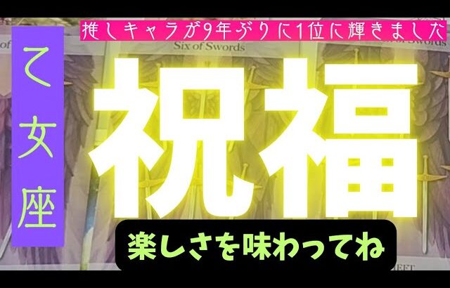 【乙女座】どんな祝福が届きますか？🪷🌠▼タロットカード&オラクルカード&ルノルマンカード占い