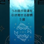 魚座が幸運を引き寄せる習慣５選｜うお座が幸せ体質になる/運気アップのコツ　 #星座占い #魚座　 #占い