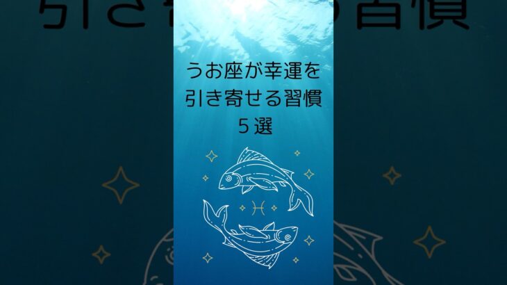 魚座が幸運を引き寄せる習慣5選|うお座が幸せ体質になる/運気アップのコツ #星座占い #魚座 #占い