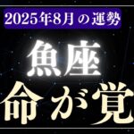 【魚座】2025年8月うお座の運勢「宿命が覚醒」