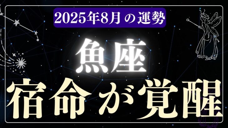 【魚座】2025年8月うお座の運勢「宿命が覚醒」
