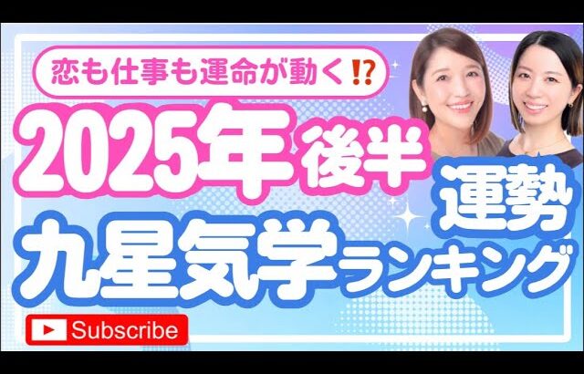 2025年後半 ⭐️九星気学運勢ランキング運命が大きく動くのはどの星？私の恋・仕事・運命は動きますか？#占い #運勢 #九星気学  #2025年後半運勢#恋愛運 #運勢ランキング #占いライブ