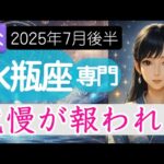 【みずがめ座♒️2025年7月後半】ずっと耐えてきたあの事に救いの光が差す✨️水瓶座の運勢占い