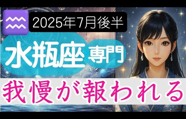 【みずがめ座♒️2025年7月後半】ずっと耐えてきたあの事に救いの光が差す✨️水瓶座の運勢占い