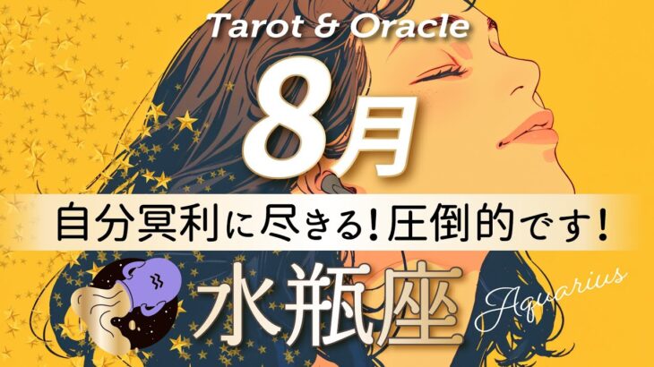 【水瓶座♒️8月運勢】今まで頑張ってきて良かった！と思える時です👏 人生の解像度が上がる⤴️タロット＆オラクルカード/ Aquarius⭐︎August /ライオンズゲート