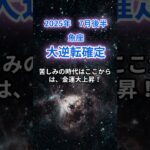 【魚座】2025年7月後半のうお座の運勢『大逆転確定』　#魚座 #うお座 #魚座の運勢