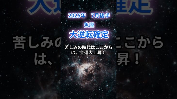 【魚座】2025年7月後半のうお座の運勢『大逆転確定』　#魚座 #うお座 #魚座の運勢
