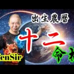 🎱📚㊙️農曆【十二】出生的命格｜太陰曆法｜朔望｜為生命創造價值｜原廠設定 | 掌握未來 | #八字 #KenSir #教你睇八字 #四柱推命