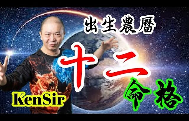 🎱📚㊙️農曆【十二】出生的命格｜太陰曆法｜朔望｜為生命創造價值｜原廠設定 | 掌握未來 | #八字 #KenSir #教你睇八字 #四柱推命