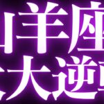 【緊急速報🚨】山羊座♑️絶対みて⚠️近未来に起こる嬉しい変化の狭間に来ているようです💓