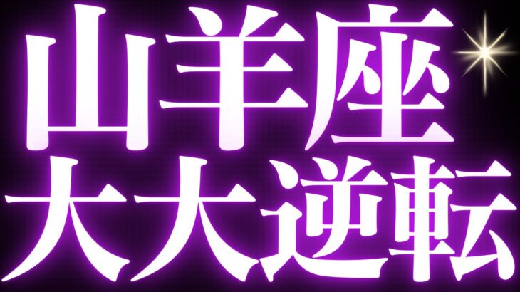 【緊急速報🚨】山羊座♑️絶対みて⚠️近未来に起こる嬉しい変化の狭間に来ているようです💓