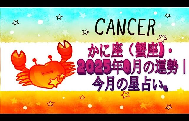 かに座（蟹座)・2025年8月の運勢｜今月の星占い.