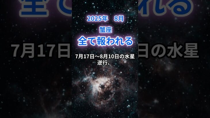 【蟹座】2025年8月のかに座の運勢『全て報われる』　#蟹座 #かに座  #蟹座の運勢