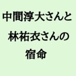 中間淳大さんと林祐衣さんの宿命　#中間淳大　#林祐衣 #相性 #west #startoentertainment  #算命学