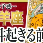 「絶対に見て」これは驚き…牡羊座さん人生の変化が起きそうです。【運勢タロット占い】Akari先生