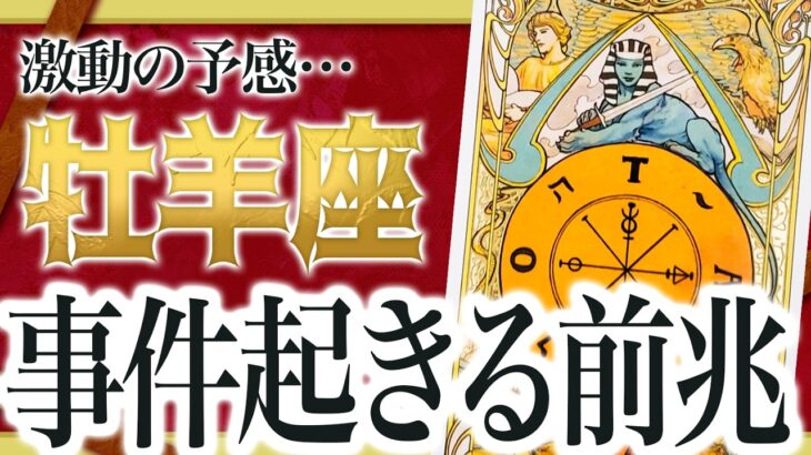 「絶対に見て」これは驚き…牡羊座さん人生の変化が起きそうです。【運勢タロット占い】Akari先生