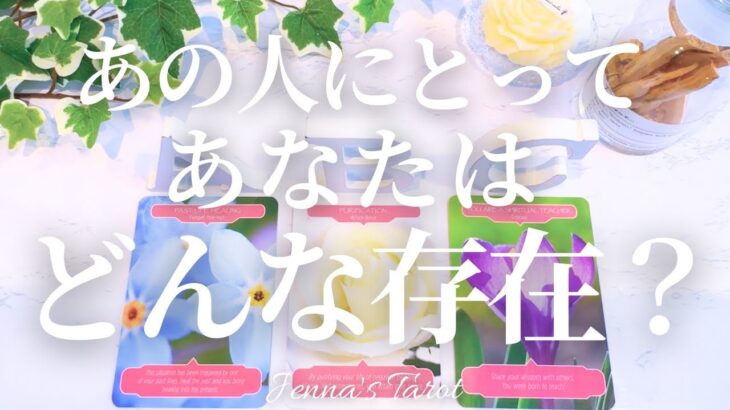 これは嬉しい🥺💓【恋愛】あの人にとってあなたはどんな存在？【タロット🔮オラクルカード】片思い・復縁・複雑恋愛・音信不通・冷却期間・曖昧な関係・疎遠・あの人の気持ち・本音・カードリーディング・占い