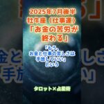 【牡牛座】2025年7月後半　おうし座の運勢「お金の苦労が終わる」　 #牡牛座     #おうし座 　#牡牛座の運勢
