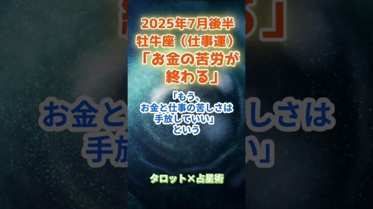 【牡牛座】2025年7月後半　おうし座の運勢「お金の苦労が終わる」　 #牡牛座     #おうし座 　#牡牛座の運勢