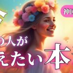 【最新版】今、あの人があなたに伝えたい本音とは？💖超神回あります✨