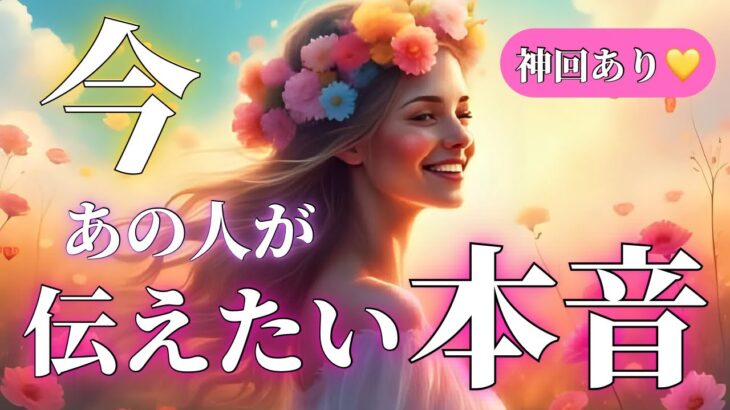 【最新版】今、あの人があなたに伝えたい本音とは？💖超神回あります✨