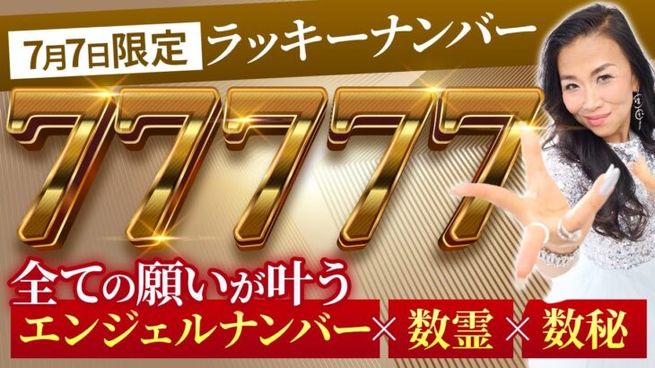 【エンジェルナンバー×数霊×数秘】令和7年7月7日7時7分7秒に全ての願いを叶える方法（第1906回）