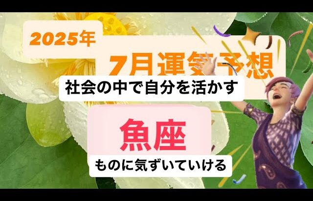 2025年7月魚座の運気 社会の中で自分は何が出来るかを考えていける
