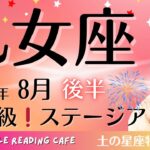 乙女座2025年8月後半♍️鳥肌級‼️ステージアップ‼️