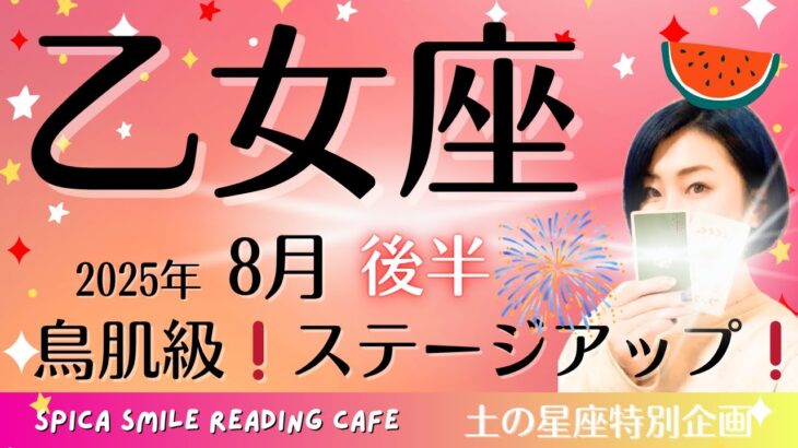 乙女座2025年8月後半♍️鳥肌級‼️ステージアップ‼️