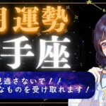 【8月運勢 射手座】見逃さないで！超超超大切なものを受け取れます！【占い,占星術,タロット,2025】
