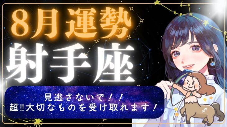 【8月運勢 射手座】見逃さないで！超超超大切なものを受け取れます！【占い,占星術,タロット,2025】