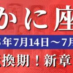 蟹座 【 かに座 ♋ 】週間リーディング( 2025年 7月14日の週) 運命が動く！乗り越えた先に奇跡の祝福✨🔑 蟹座 2025年7月 タロット占い
