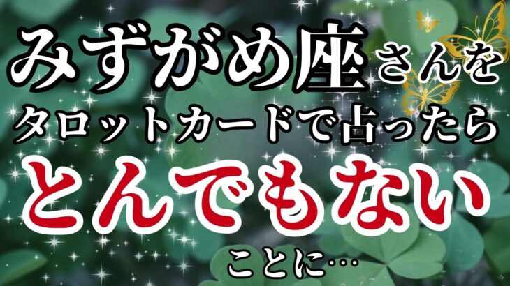 みずがめ座♒｜2025年7月以降✨️タロットが語った！絶句してしまうほど強烈な展開が始まる！※8秒以内に再生しないと幸福がすり抜けます【2025年運勢】 #水瓶座 #金運 #占星術