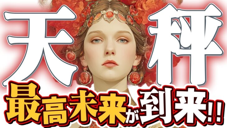 【15分でわかる！てんびん座8月後半】そのチャンス、本物です！ 疑いを捨て、最高の未来を掴もう【癒しの眠れる占い】