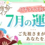 【四柱推命】2025年7月の運勢｜日干別の運気と開運のヒント♪【癸未】【占い】